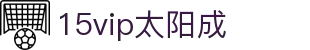 15vip太阳集团(中国区)官方网站-SuncityGroup
