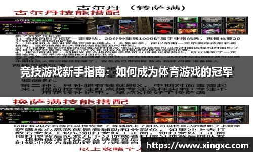 竞技游戏新手指南：如何成为体育游戏的冠军