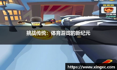 挑战传统：体育游戏的新纪元