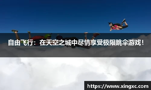 自由飞行：在天空之城中尽情享受极限跳伞游戏！