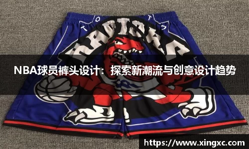 NBA球员裤头设计：探索新潮流与创意设计趋势