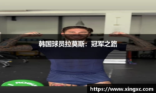 韩国球员拉莫斯：冠军之路