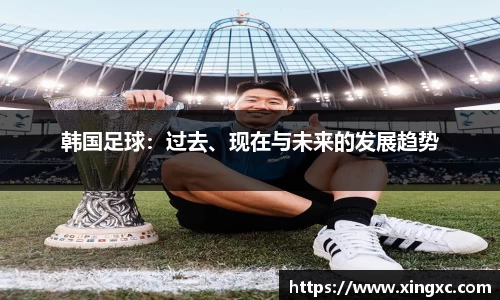 韩国足球：过去、现在与未来的发展趋势