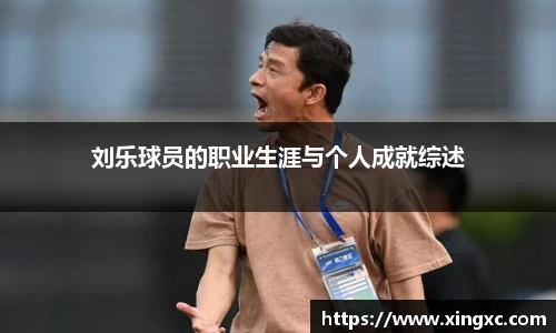 刘乐球员的职业生涯与个人成就综述