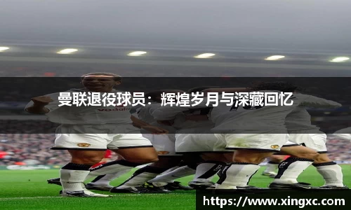 曼联退役球员：辉煌岁月与深藏回忆
