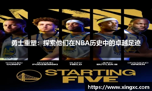 勇士重塑：探索他们在NBA历史中的卓越足迹