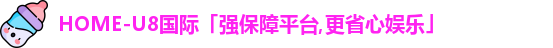 U8国际娱乐平台